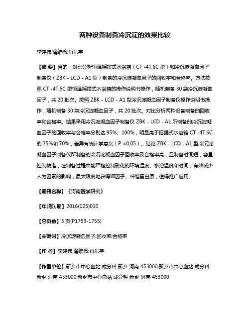 两种设备制备冷沉淀的效果比较