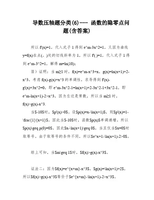 导数压轴题分类(6)--- 函数的隐零点问题(含答案)