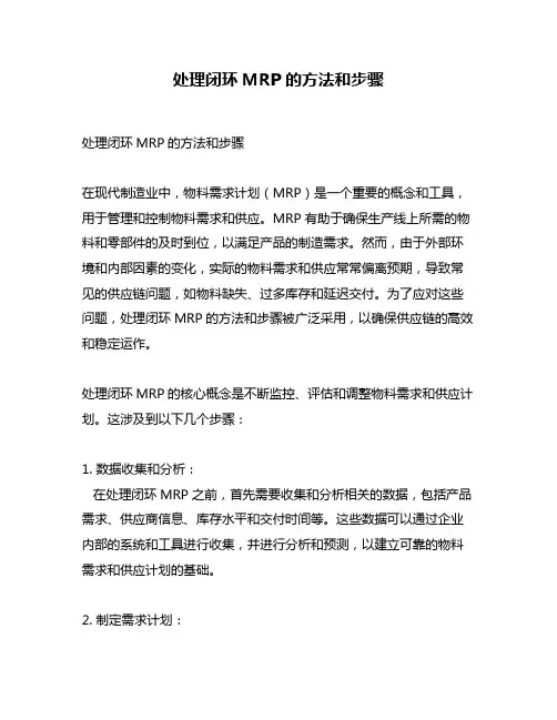处理闭环MRP的方法和步骤