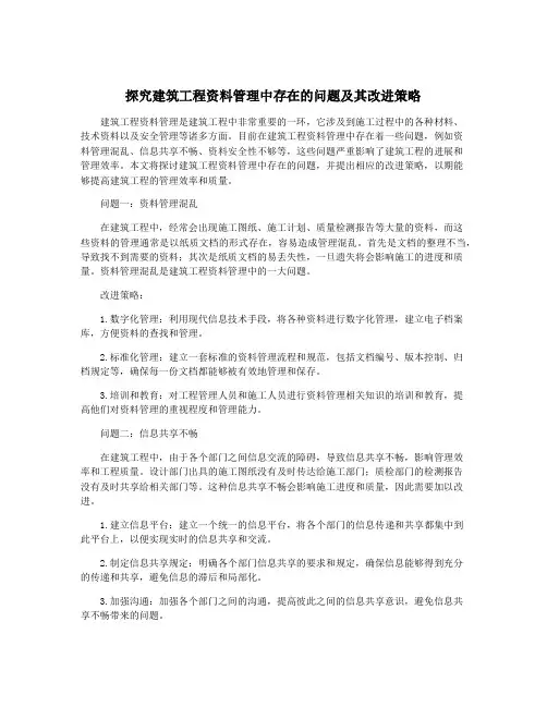 探究建筑工程资料管理中存在的问题及其改进策略
