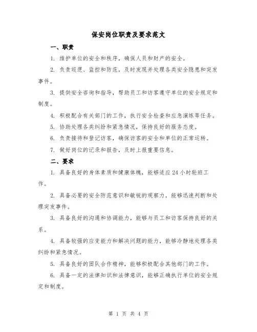 保安岗位职责及要求范文（三篇）