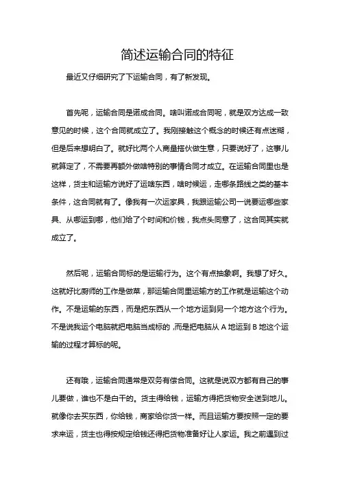简述运输合同的特征