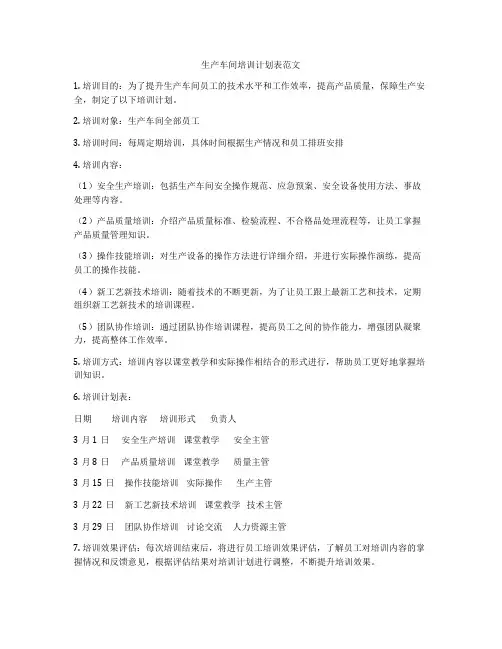 生产车间培训计划表范文