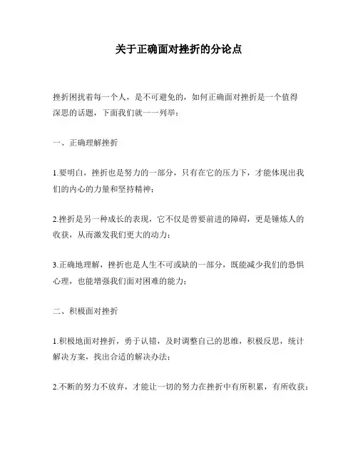 关于正确面对挫折的分论点