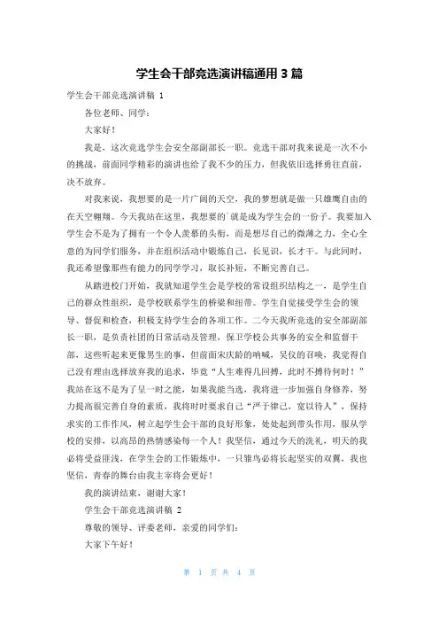 学生会干部竞选演讲稿通用3篇