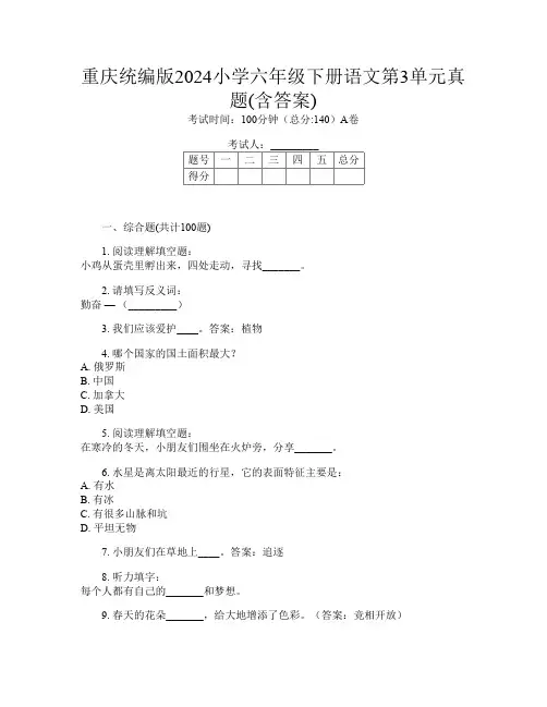 重庆统编版2024小学六年级下册第7次语文第3单元真题(含答案)