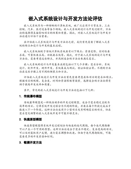 嵌入式系统设计与开发方法论评估