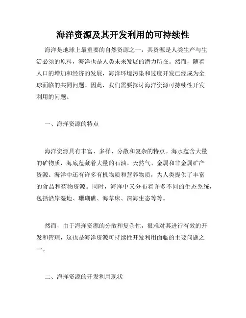 海洋资源及其开发利用的可持续性