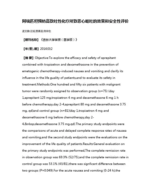 阿瑞匹坦预防高致吐性化疗所致恶心呕吐的效果和安全性评价