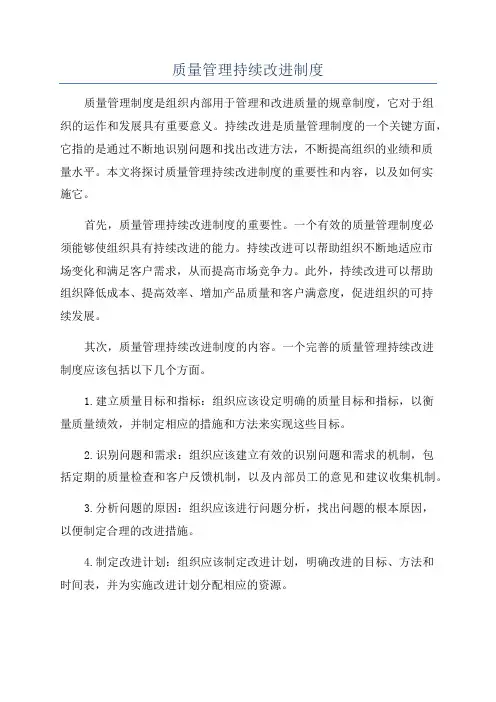 质量管理持续改进制度