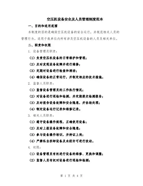 空压机设备安全及人员管理制度范本
