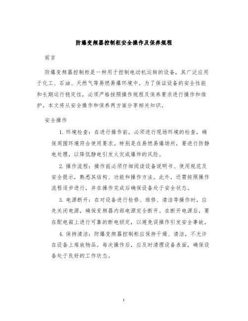 防爆变频器控制柜安全操作及保养规程