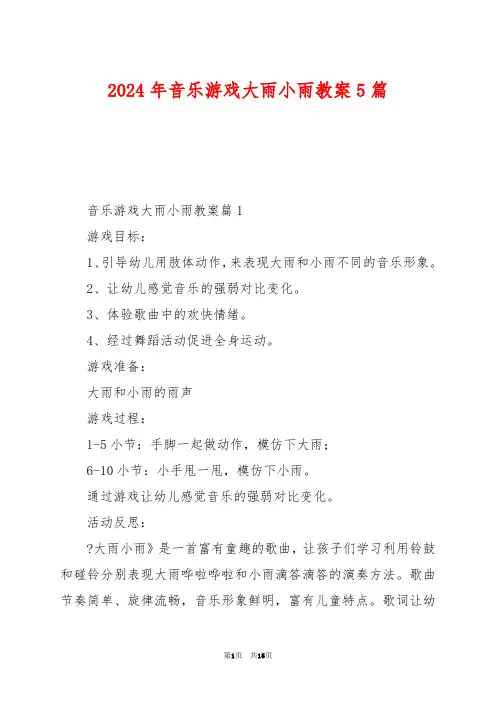 2024年音乐游戏大雨小雨教案5篇