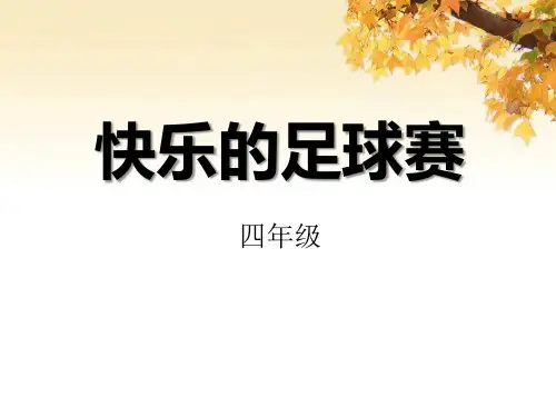 《快乐的足球赛》  优秀PPT课件