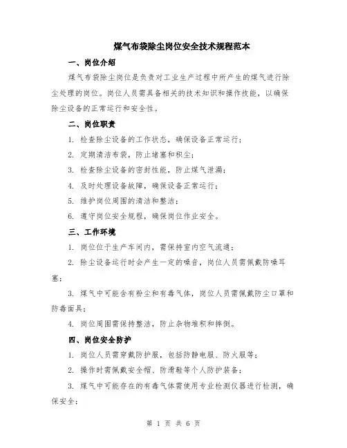 煤气布袋除尘岗位安全技术规程范本（2篇）