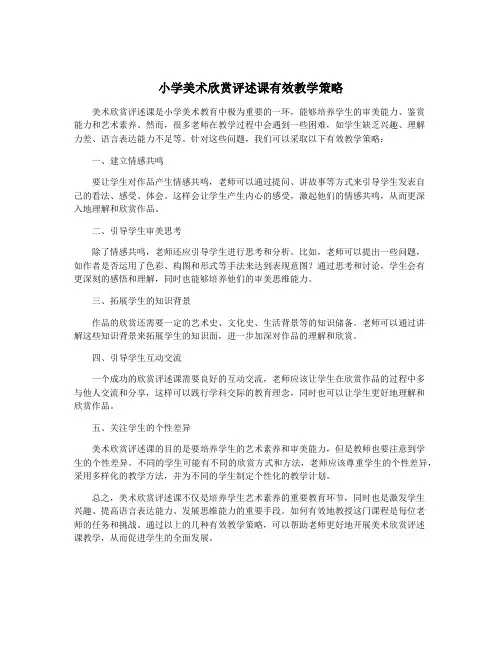 小学美术欣赏评述课有效教学策略
