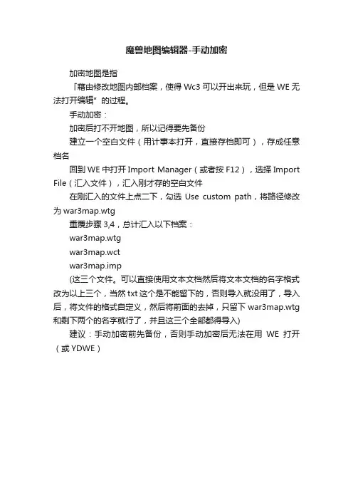 魔兽地图编辑器-手动加密