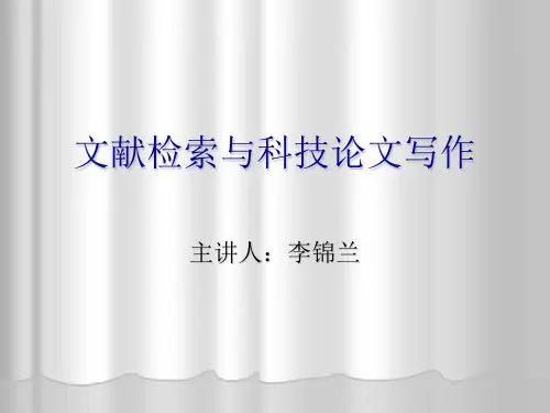 文献检索与科技论文写作