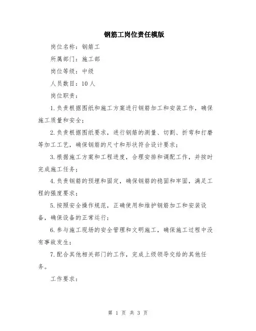 钢筋工岗位责任模版