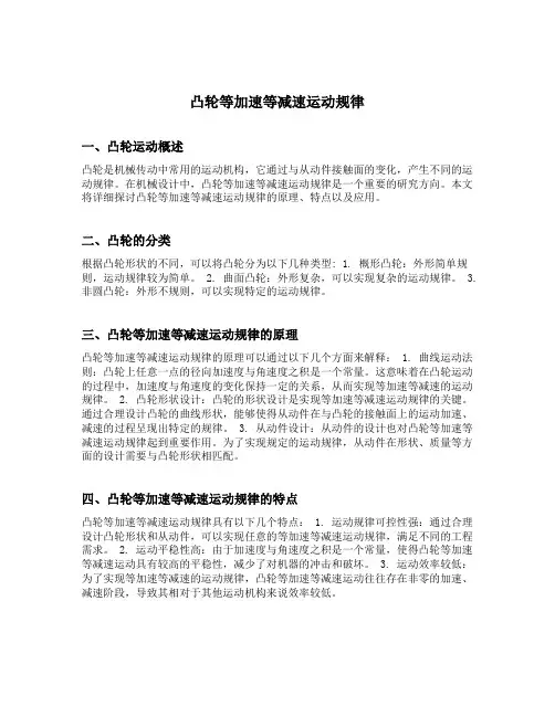 凸轮等加速等减速运动规律