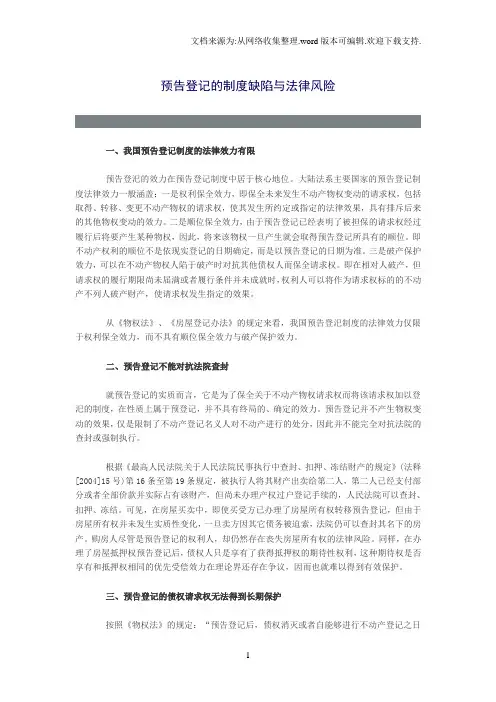 【精品】预告登记的制度缺陷与法律风险