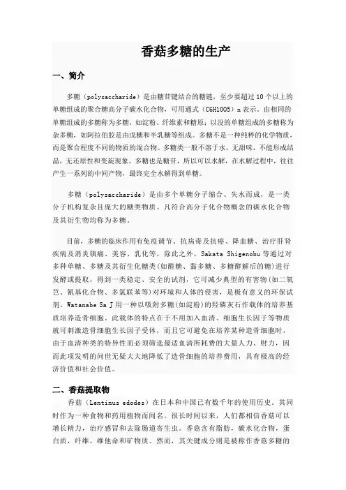 香菇多糖的生产