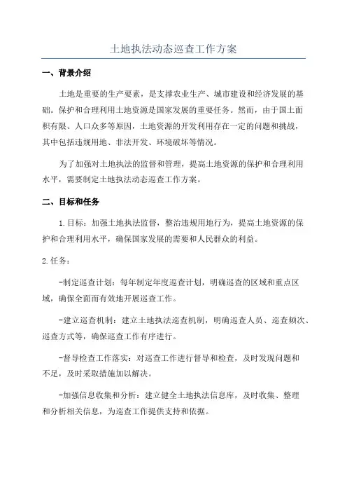 土地执法动态巡查工作方案