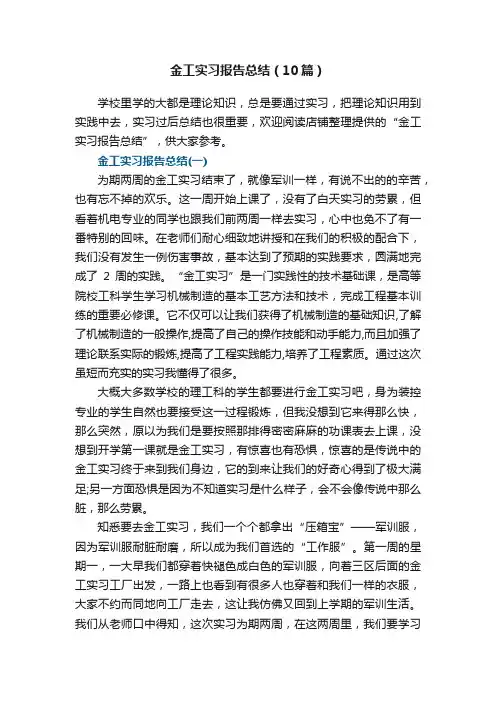 金工实习报告总结（10篇）