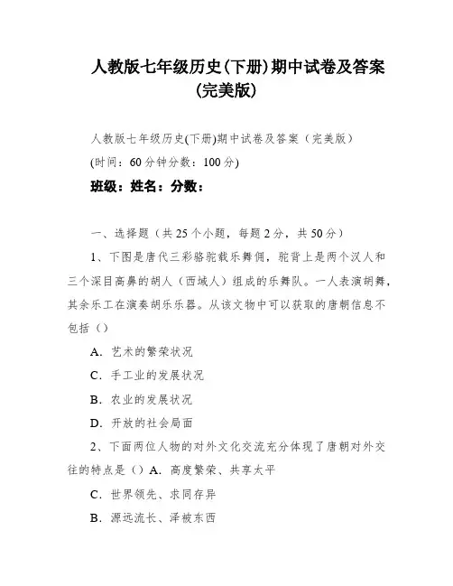 人教版七年级历史(下册)期中试卷及答案(完美版)