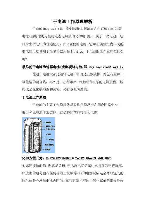 干电池工作原理解析