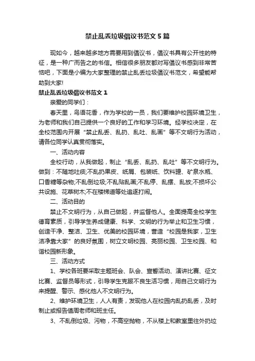 禁止乱丢垃圾倡议书范文5篇
