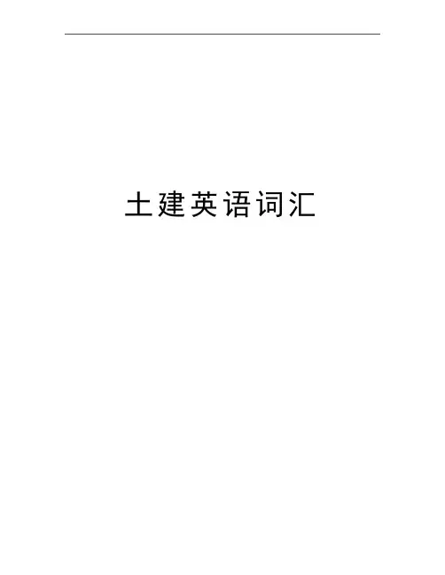 最新土建英语词汇