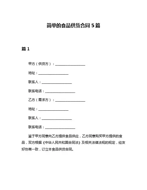 简单的食品供货合同5篇