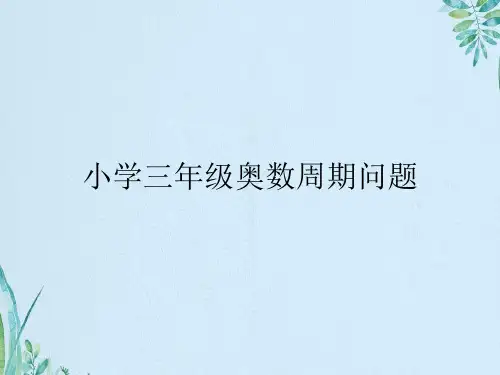 小学三年级奥数周期问题