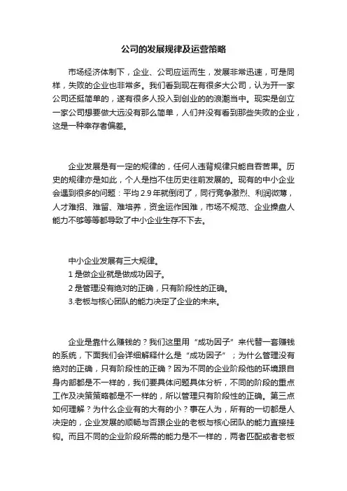 公司的发展规律及运营策略