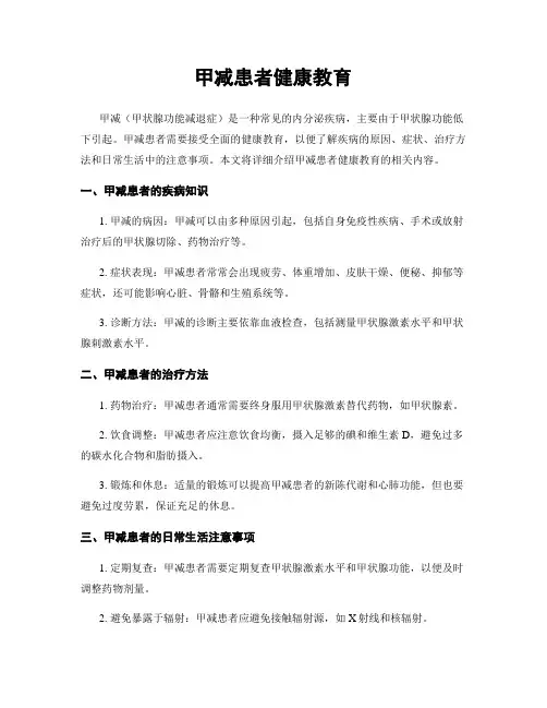 甲减患者健康教育