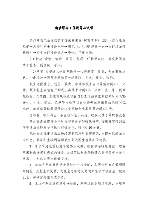 急诊服务工作规范与流程