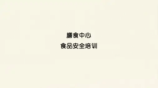 食堂从业培训PPT课件