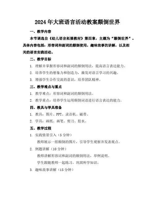 2024年大班语言活动教案颠倒世界