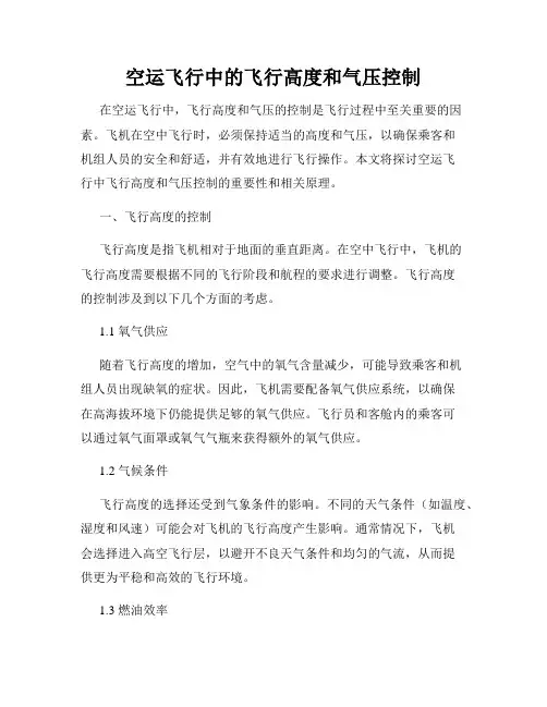 空运飞行中的飞行高度和气压控制