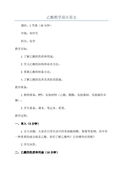 乙酸教学设计范文