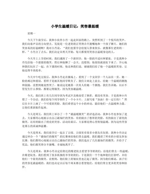 小学生温暖日记：笑容最温暖