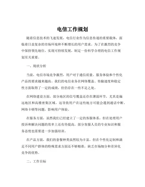 电信工作规划