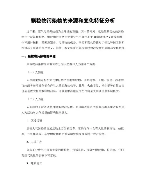 颗粒物污染物的来源和变化特征分析