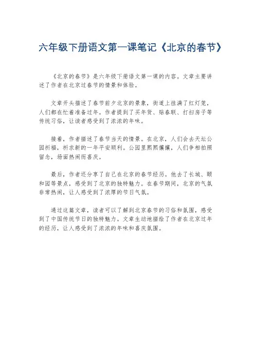 六年级下册语文第一课笔记《北京的春节》