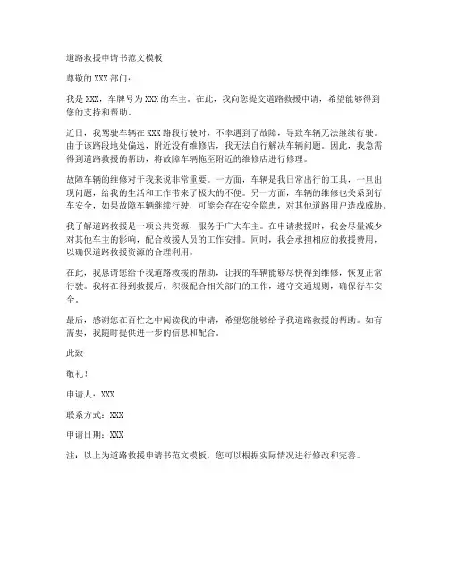 道路救援申请书范文模板
