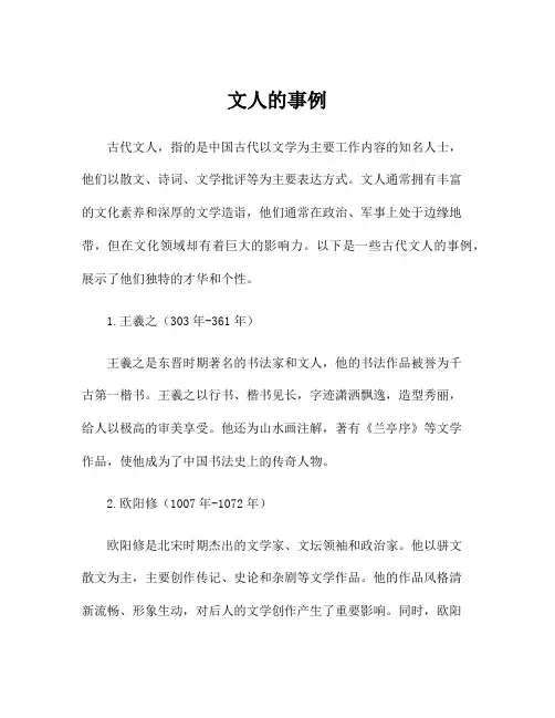 文人的事例