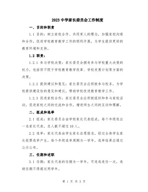 2023中学家长委员会工作制度