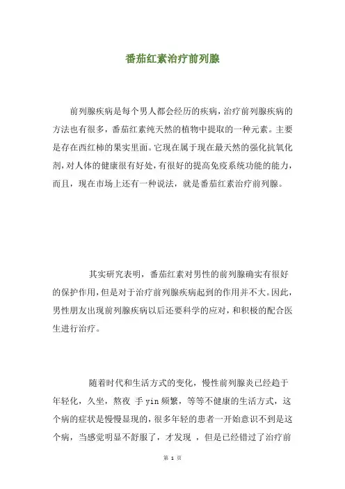番茄红素治疗前列腺