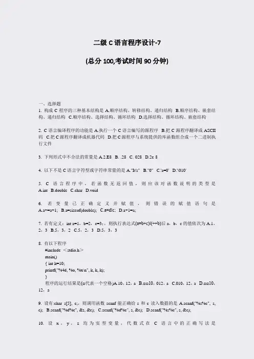 二级C语言程序设计-7_真题-无答案